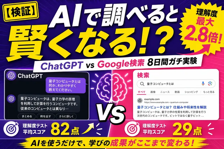 ChatGPTと検索、学習効果が高いのはどっち？8日間の実験研究を解説【2026】