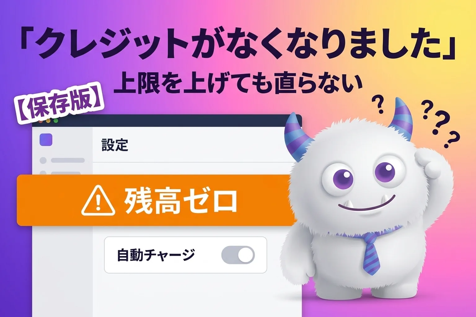 ChatGPT「ワークスペースのクレジットがなくなりました」の直し方と自動チャージの注意点