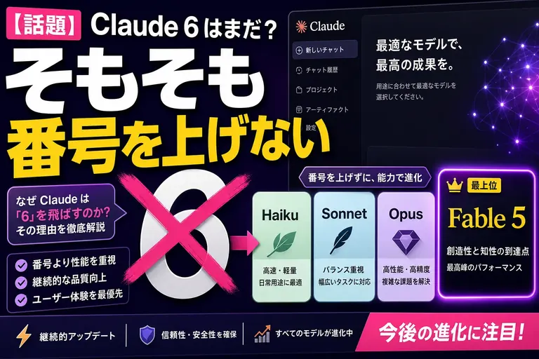 「Claude 6」はまだ？【2026年8月時点】そもそも Claude に“通し番号”はないよ