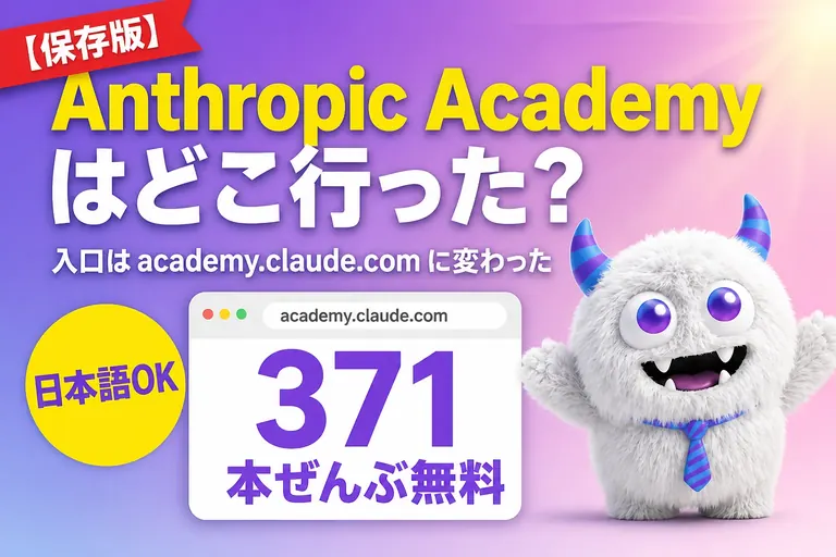 クロードアカデミーとは？日本語での始め方・全383本無料【Claude Academy】