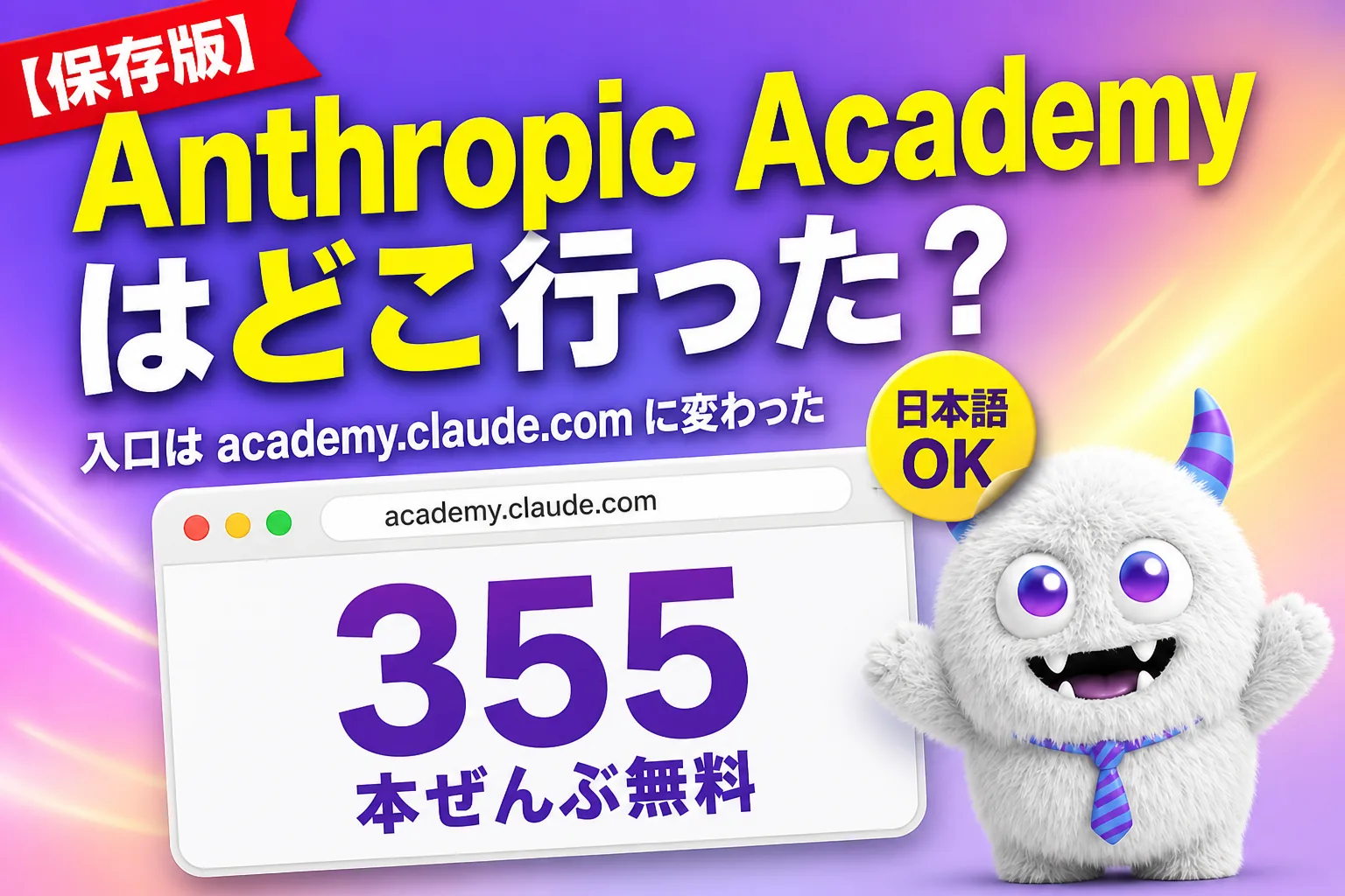 クロードアカデミーとは？日本語での始め方・全355本無料【Claude Academy】