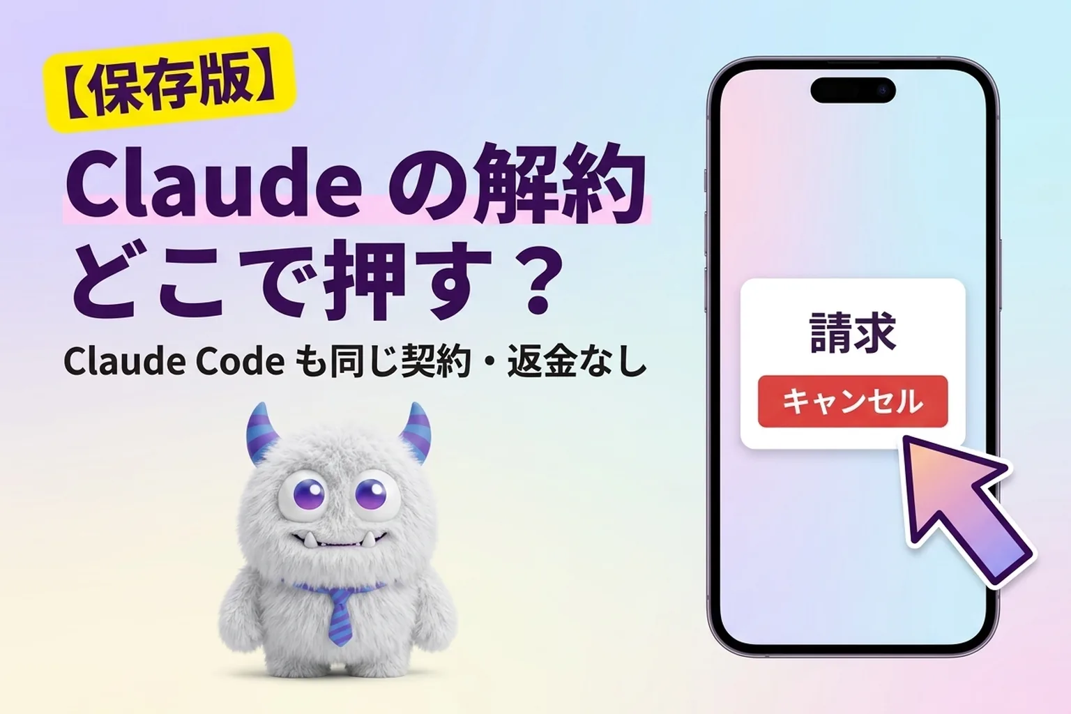 Claude の解約方法は？Claude Code も同じ契約、いつまで使えるかと返金も整理