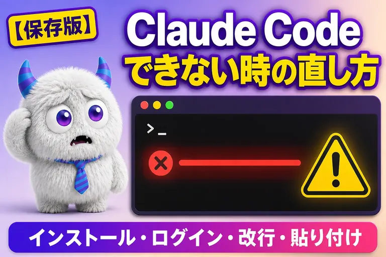 Claude Code ができないときは？インストール・ログイン・改行・貼り付けの直し方