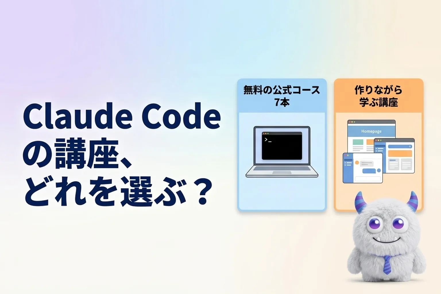 Claude Codeの講座はどれを選ぶ？無料の公式コース7本と、非エンジニア向け講座の違い