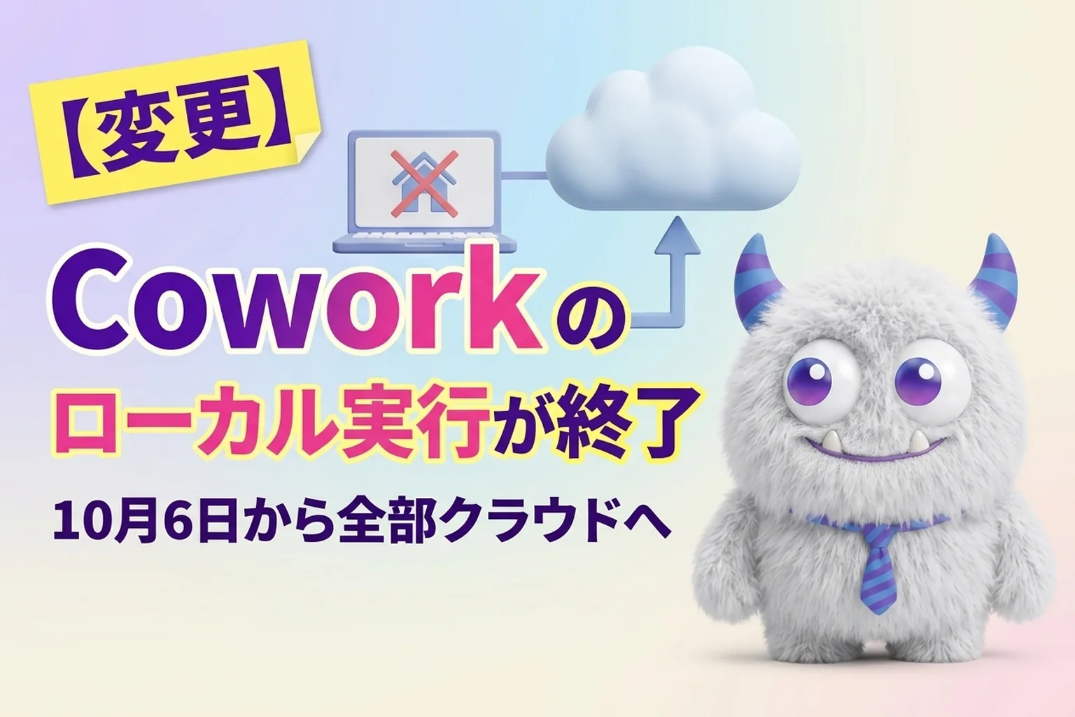 Claude Cowork のローカル実行が終了、10月6日から全部クラウドで動くように