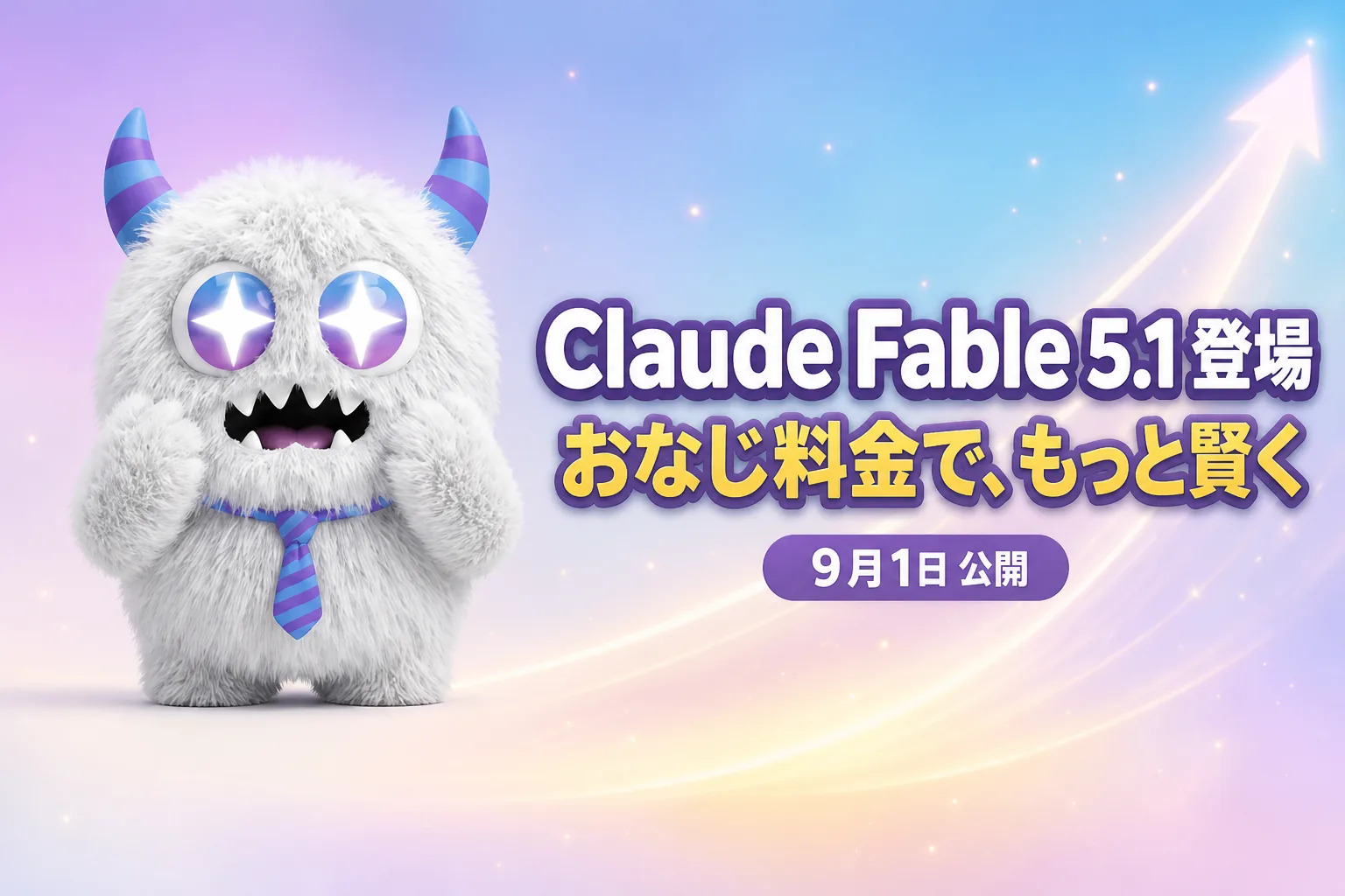 Claude Fable 5.1 が登場！料金そのままで賢さアップ、長い作業ほど安くなるよ