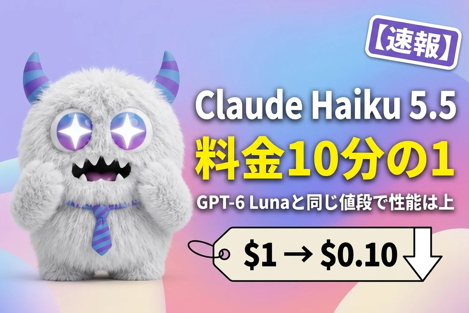 Claude Haiku 5.5 登場！料金10分の1でGPT-6 Lunaと同額、性能は上