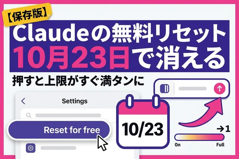 Claude「Opus 5.5をさらにじっくり試せる」とは？10月23日期限のリセット