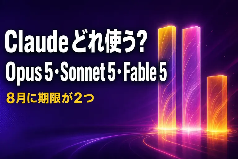 Claude はどれを使う？ Opus 5・Sonnet 5・Fable 5 の違いと料金を整理