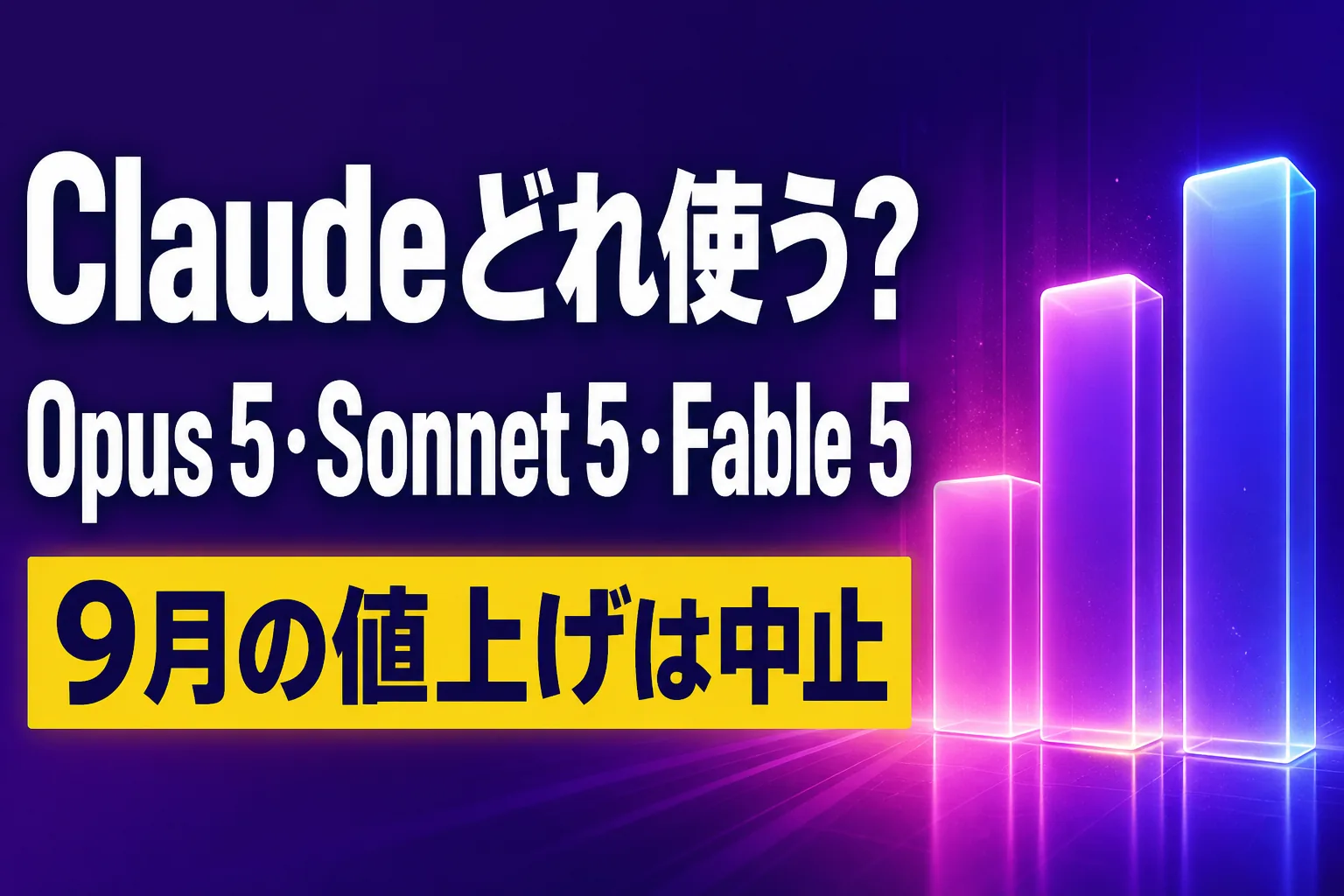 Claude はどれを使う？ Opus 5・Sonnet 5・Fable 5 の違いと料金を整理