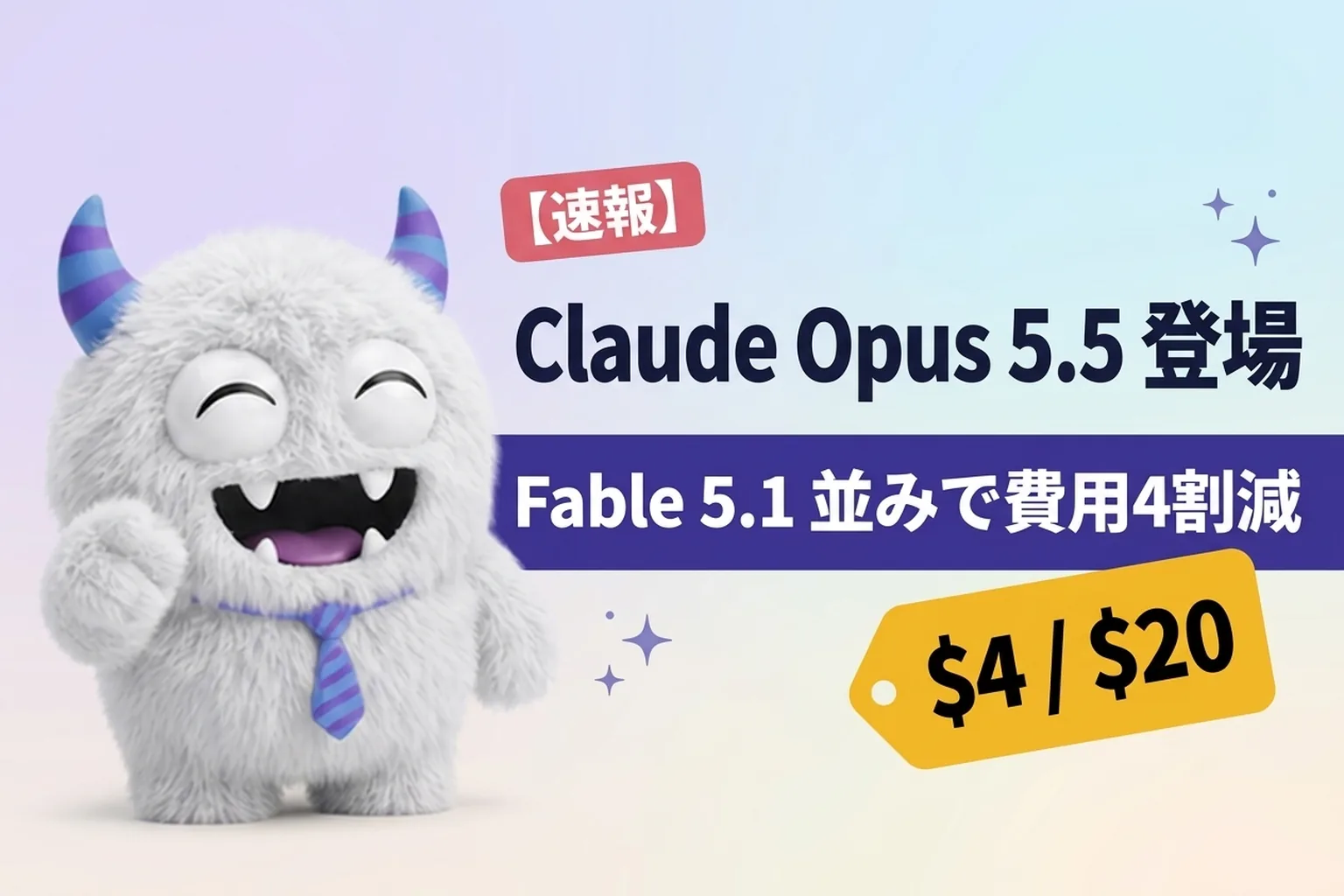 Claude Opus 5.5 登場！Fable 5.1 並みで費用は Opus 5 の4割減