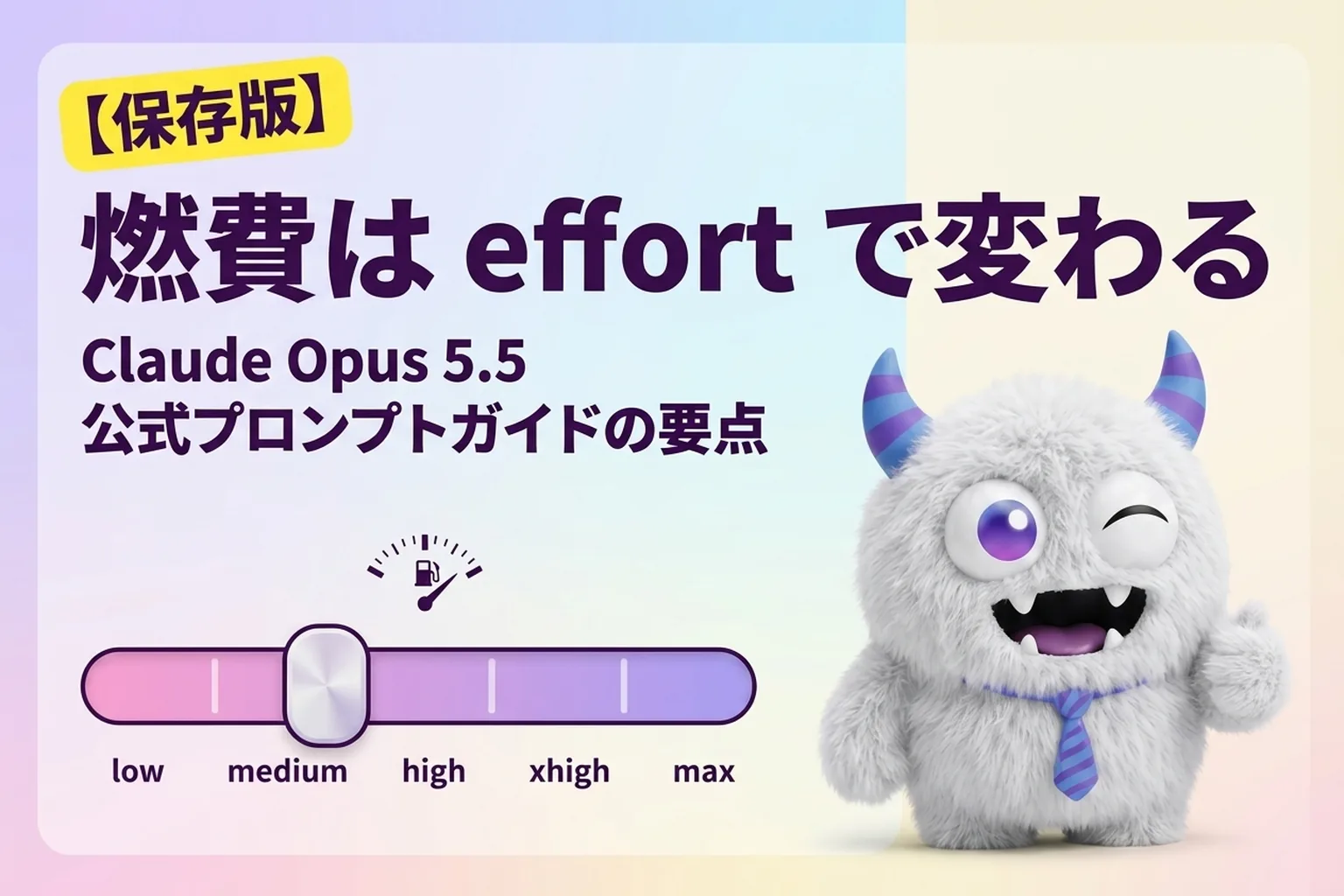 Claude Opus 5.5 の燃費は effort で変わる！公式プロンプトガイドの要点