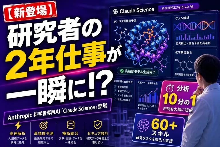 研究者の“2年仕事”が一瞬に！？Anthropicが科学者専用AI「Claude Science」を出したよ——てんびん丸が整理するんだ