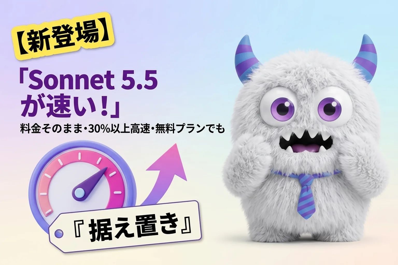 Claude Sonnet 5.5 登場！料金そのまま30%速く、無料プランでも使えるよ