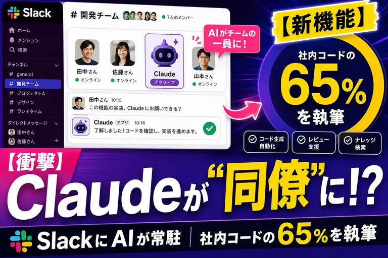 Claude が“Slackの同僚”になった！『Claude Tag』はチャンネルに常駐して、数日がかりの仕事も自律でこなすんだ