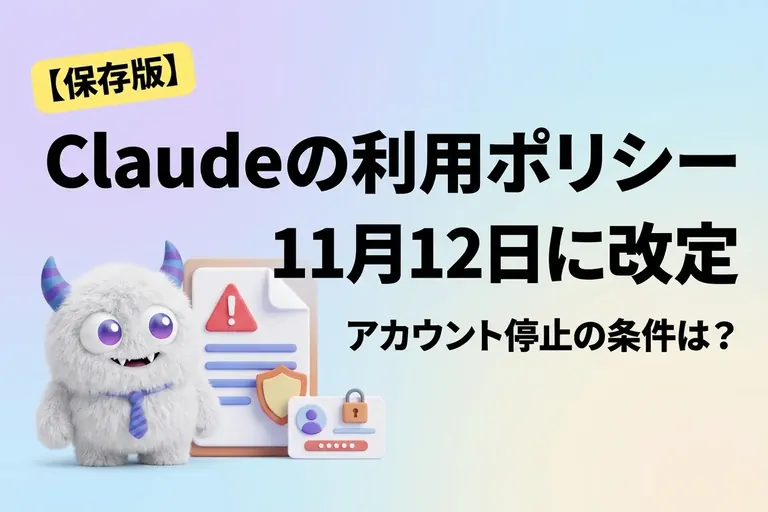 Claude の利用ポリシーが11月12日に改定！規約違反とアカウント停止の条件は？