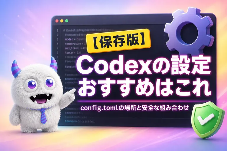 Codex の設定方法は？config.toml の場所とおすすめ設定、安全な組み合わせ