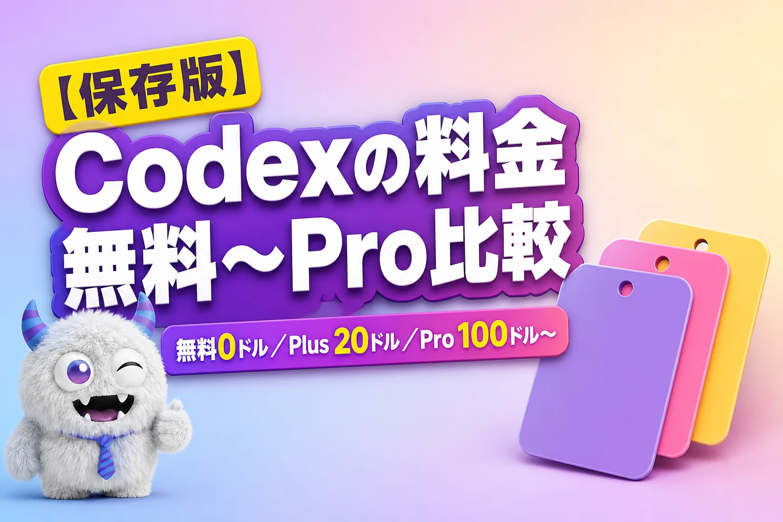Codex の料金はいくら？無料で使える範囲と Plus・Pro・API キーの違い