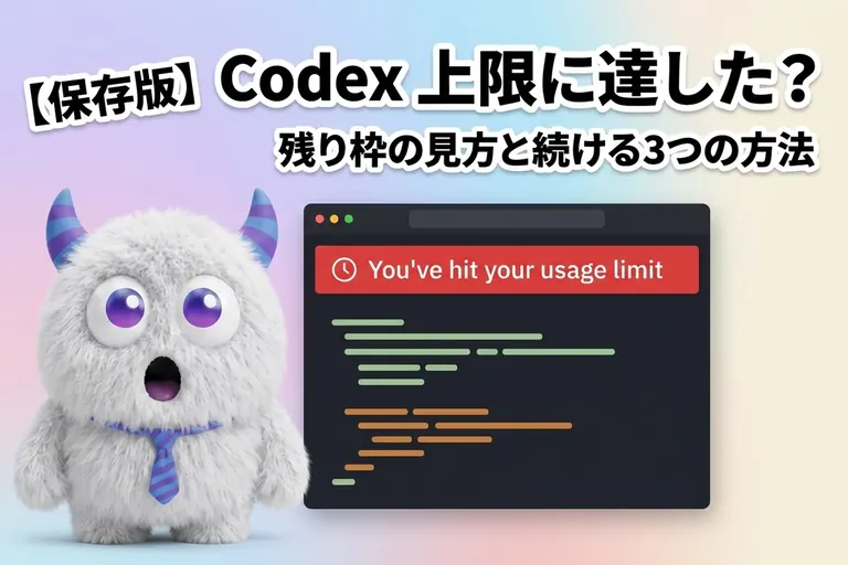 Codex「You've hit your usage limit」の対処法と残り枠の見方