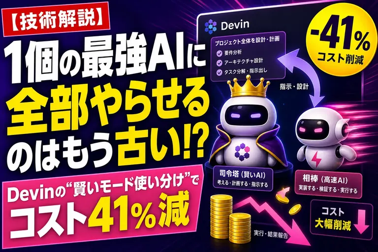Devin Fusionとは？複数AIモデル使い分けでコスト41%減の新機能を解説【2026】