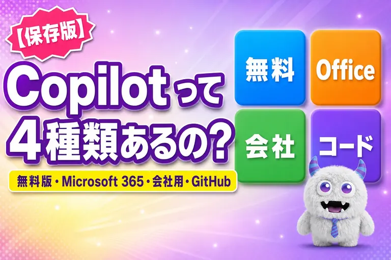 Copilot の違いは？無料版・Microsoft 365・GitHub の見分け方と料金