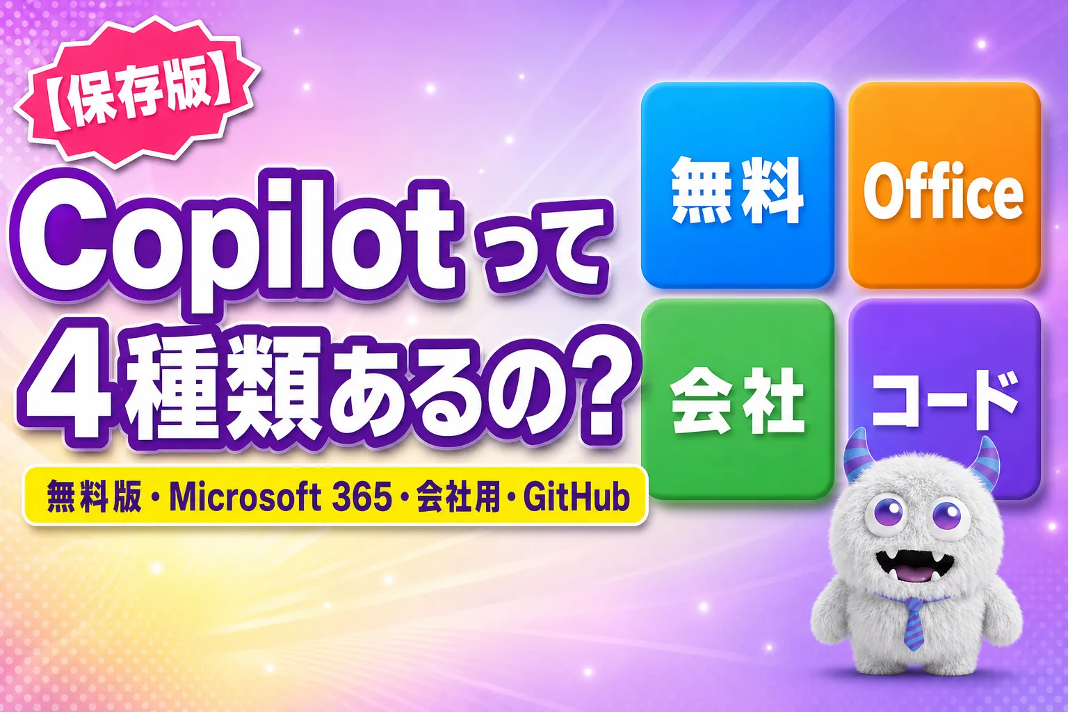 Copilot の違いは？無料版・Microsoft 365・GitHub の見分け方と料金