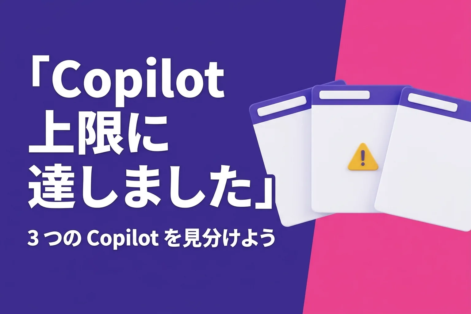 Copilot「1日の上限に達しました」はいつ直る？表示される時刻の意味と解除方法