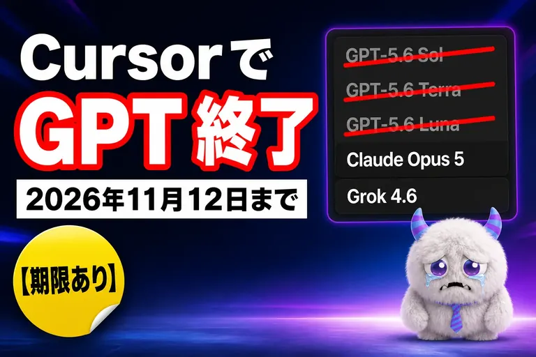 Cursor で GPT が使えなくなる！OpenAI が11月12日に提供終了、残るモデルは？