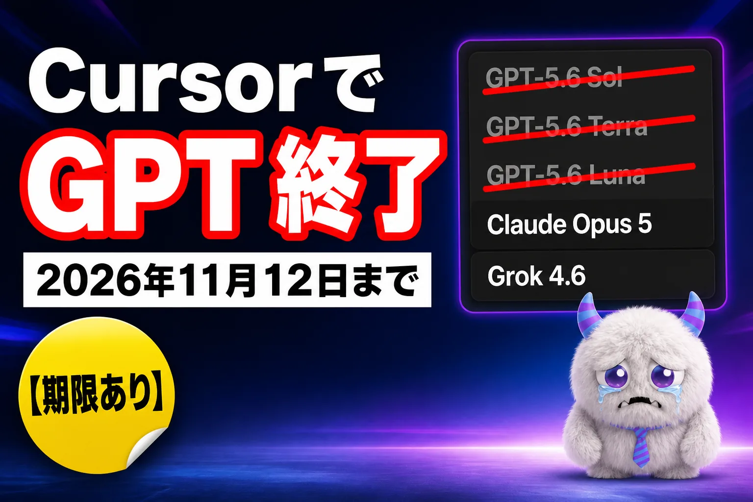 Cursor で GPT が使えなくなる！OpenAI が11月12日に提供終了、残るモデルは？