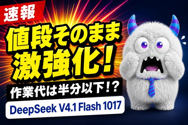 DeepSeek V4.1 Flash 1017とは？料金そのままで賢く、作業代は半分以下