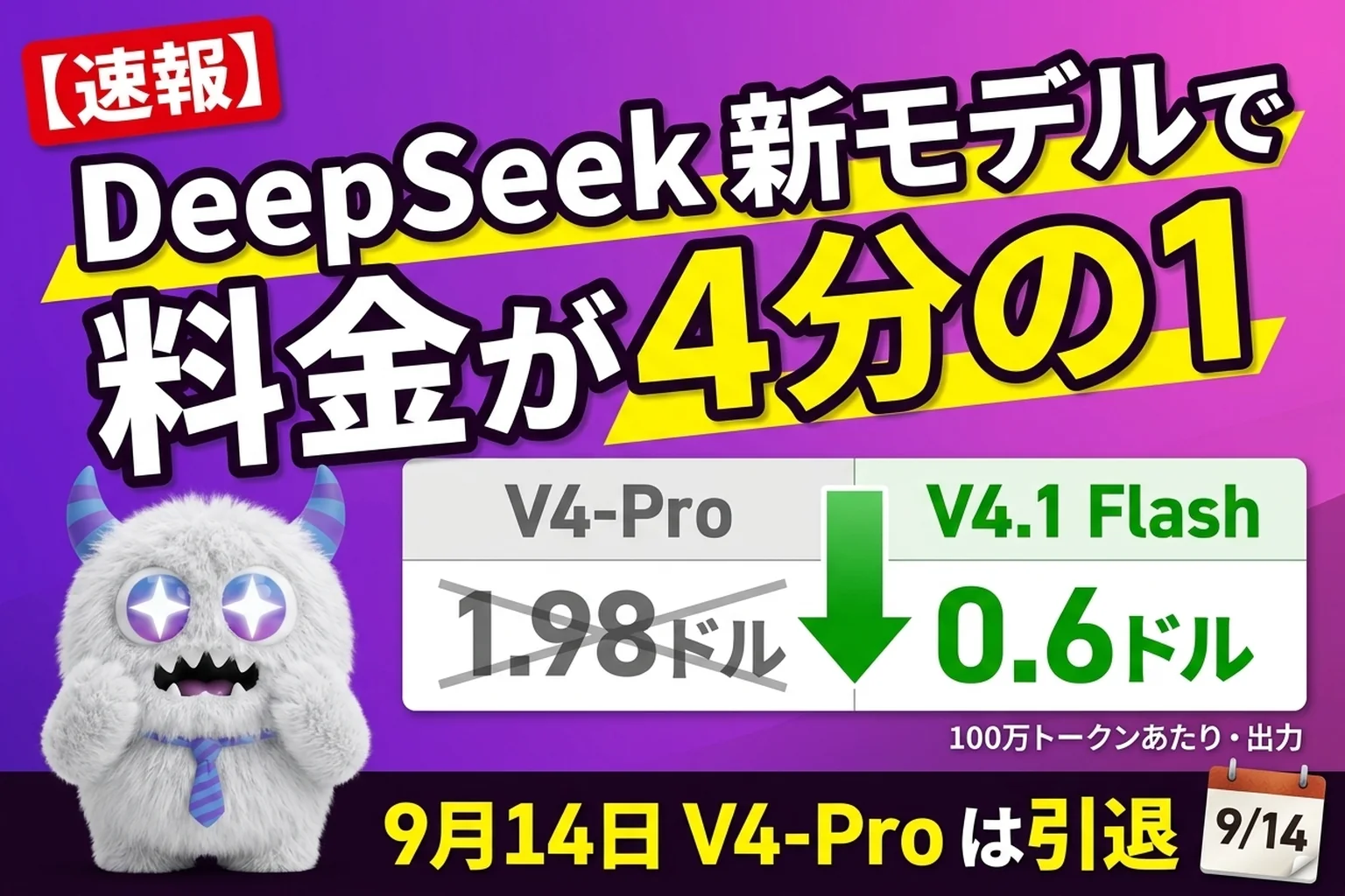 DeepSeek V4.1 Flash とは？料金は4分の1、V4-Pro の引退は撤回