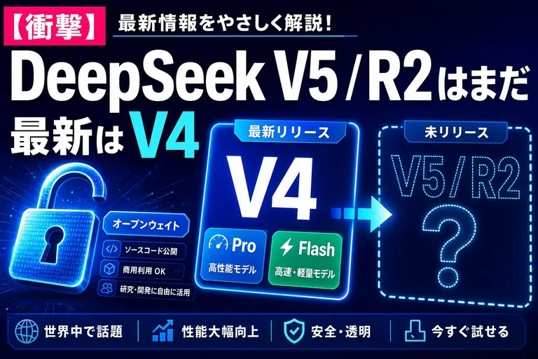 「DeepSeek V5 / R2」はまだ？【2026年8月時点】V4-Pro は8月13日に正式版になったよ