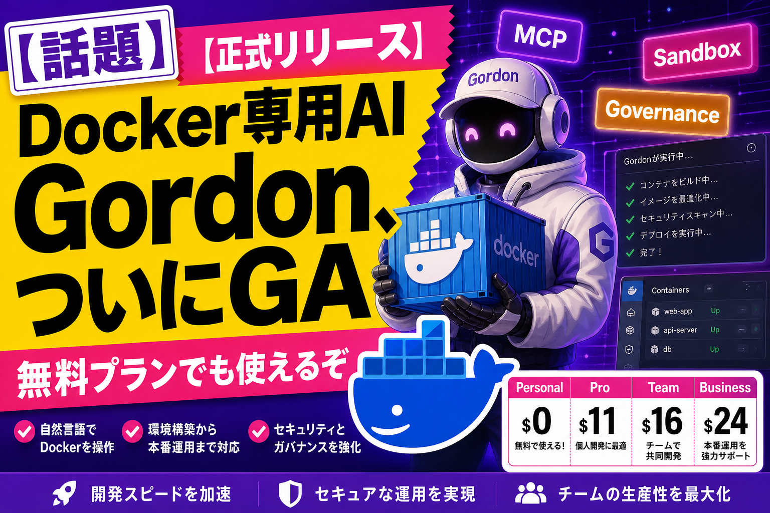 Docker 専用 AI エージェント『Gordon』が正式リリース！無料の Personal プランでも使える、コンテナ運用を丸ごと面倒みる相棒が来たよ