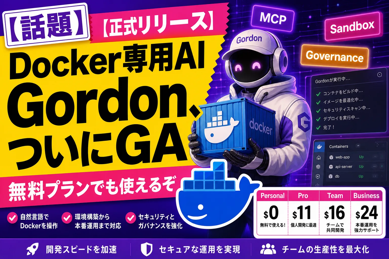 Docker 専用 AI エージェント『Gordon』が正式リリース！無料の Personal プランでも使える、コンテナ運用を丸ごと面倒みる相棒が来たよ