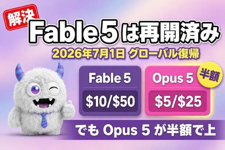 Claude Fable 5 は再開済み｜復活はいつ？今の料金と Opus 5 の違い