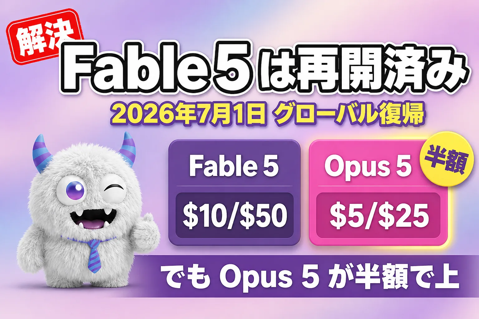 Claude Fable 5 は再開済み｜復活はいつ？今の料金と Opus 5 の違い