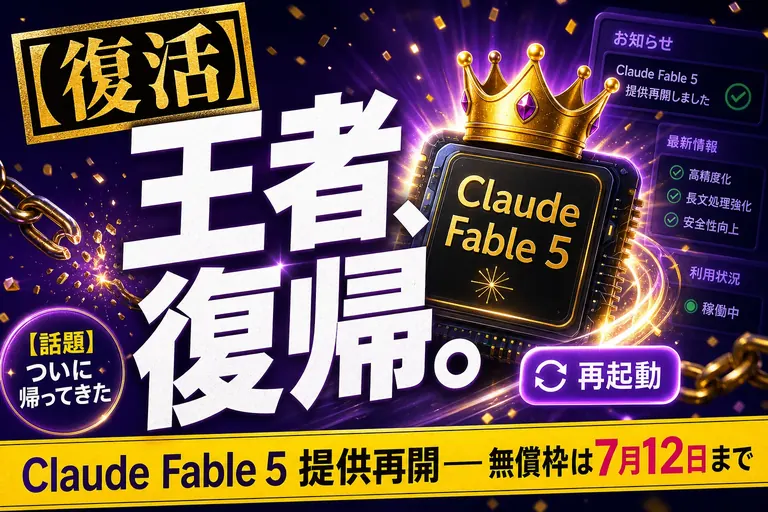 帰ってきた絶対王者！Claude Fable 5 が提供再開したよ──米政府の規制解除で復活、料金は据え置きのまま