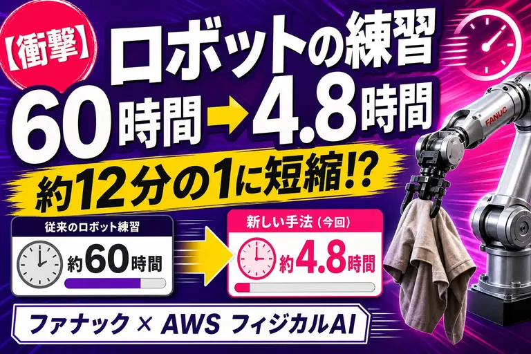 ロボットの“練習時間”が60時間→4.8時間に！ファナックとAWSが挑む「フィジカルAI」がすごいんだ——てんびん丸が整理するんだ
