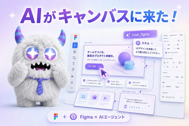 FigmaがAIエージェント対応、ClaudeやCodexがキャンバスを直接編集【2026】