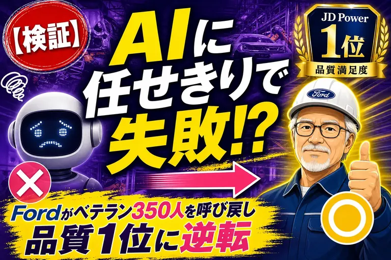 AIに任せきりで失敗した！？Fordが“ベテラン350人”を呼び戻して品質1位になった話——てんびん丸が整理するんだ