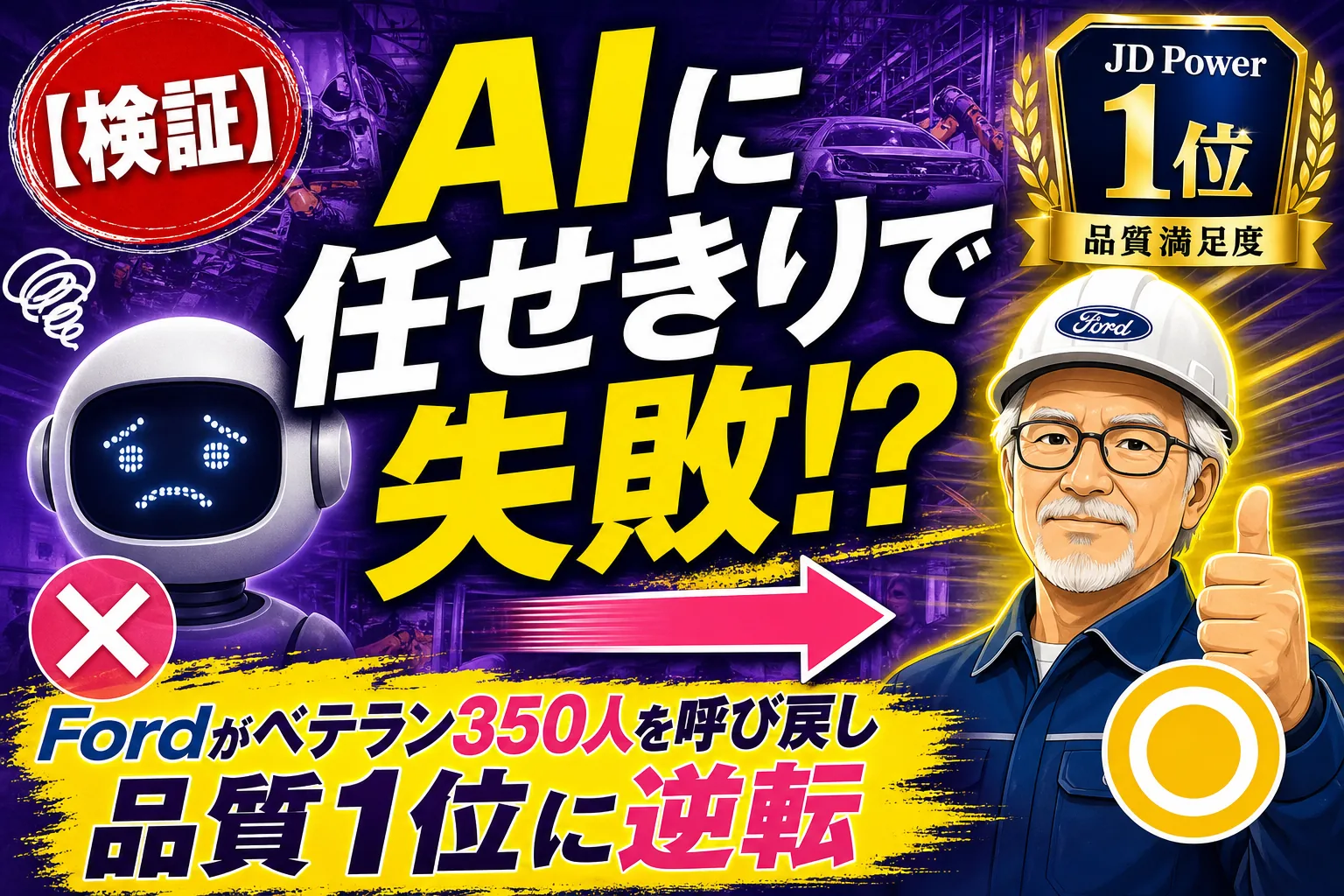 AIに任せきりで失敗した！？Fordが“ベテラン350人”を呼び戻して品質1位になった話——てんびん丸が整理するんだ