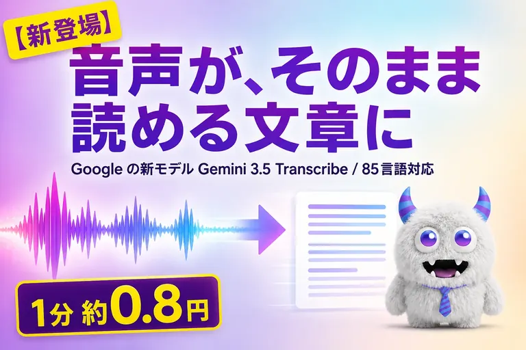 Gemini 3.5 Transcribe とは？無料枠あり・85言語対応の文字起こしAI