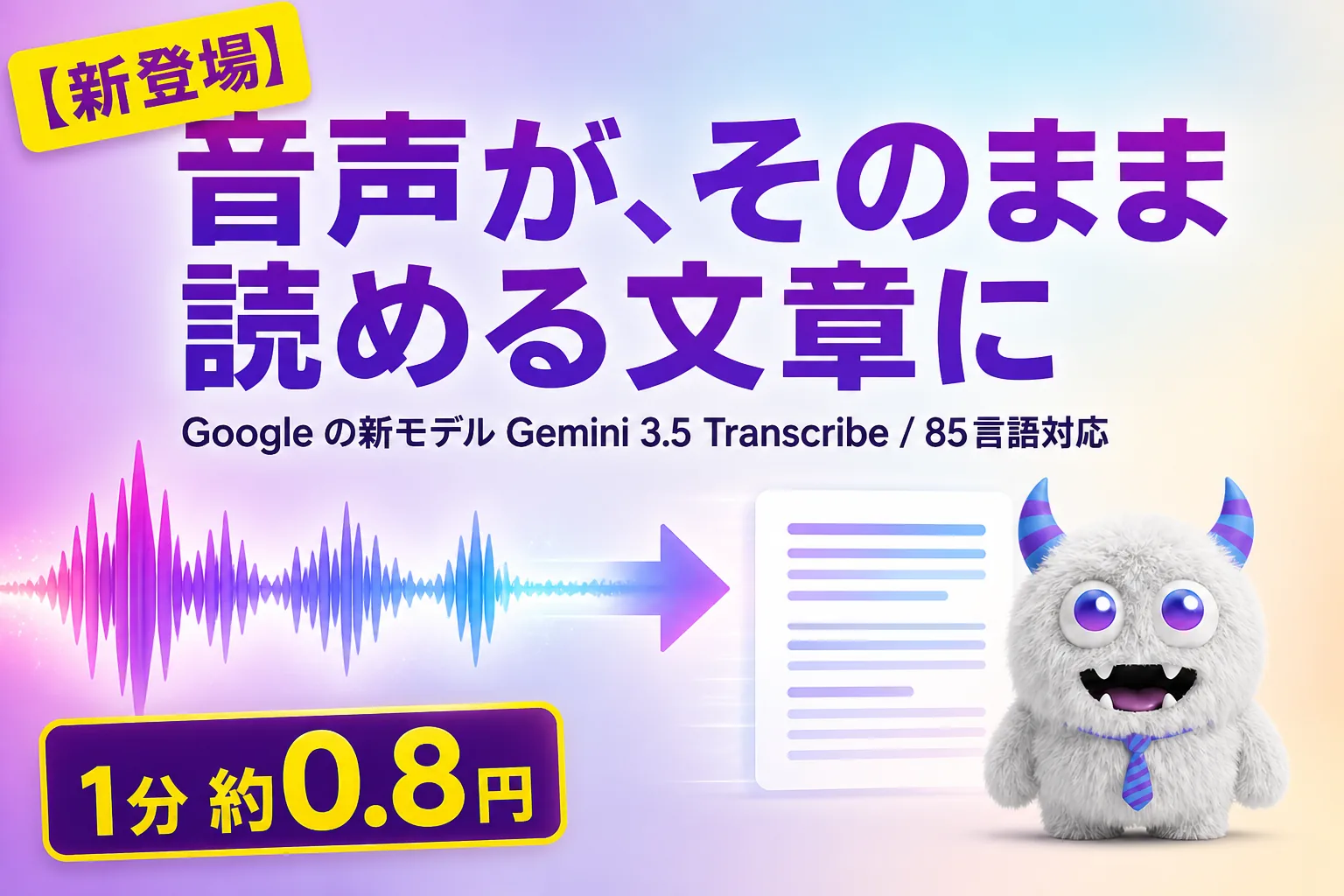Gemini 3.5 Transcribe とは？無料枠あり・85言語対応の文字起こしAI