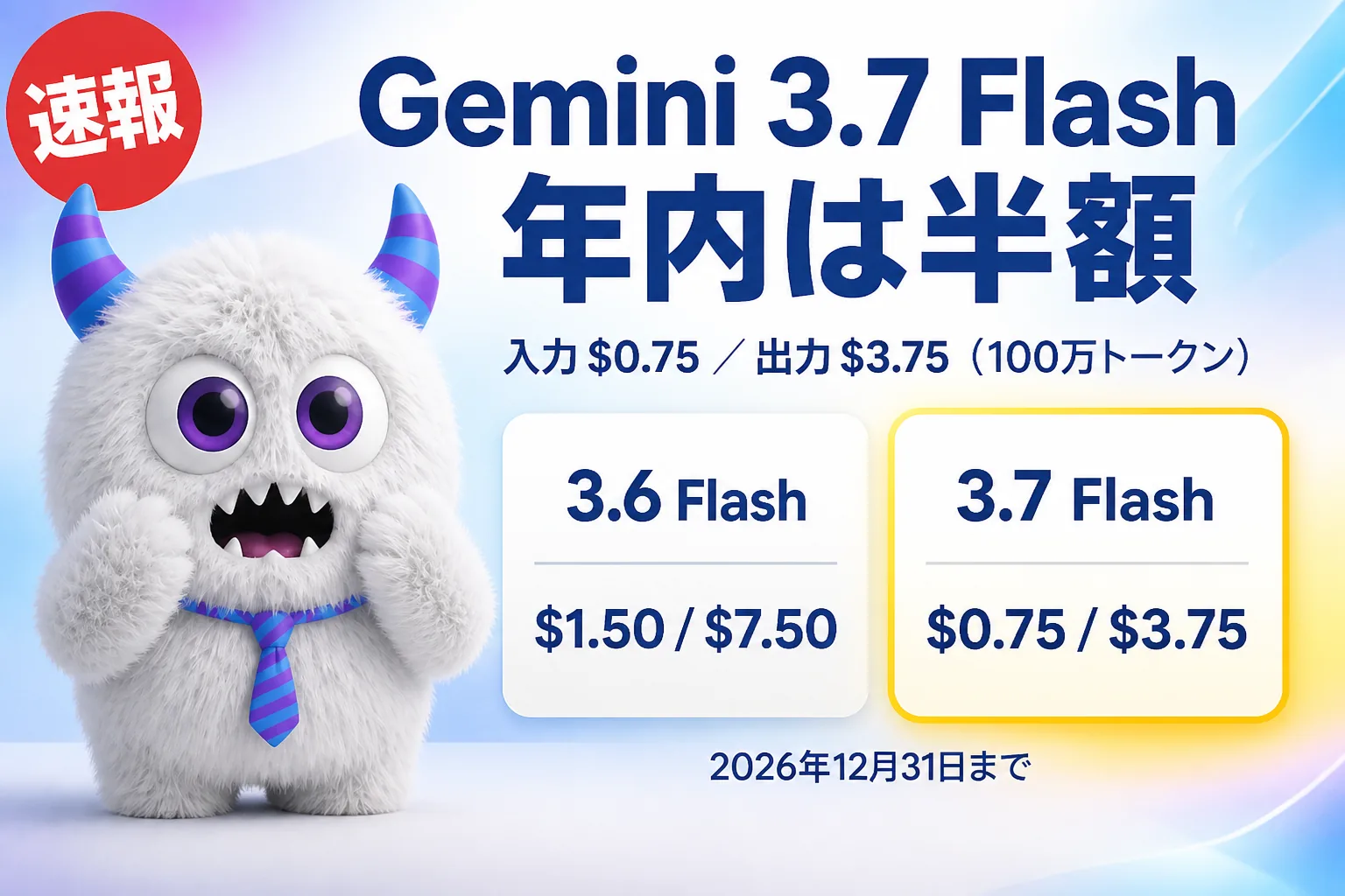 Gemini 3.7 Flash とは？料金は年内半額$0.75、3.6 Flashとの違い