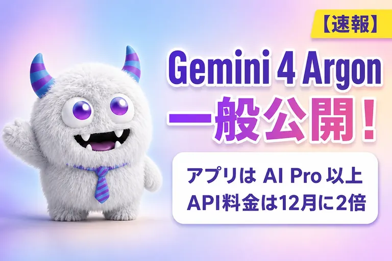 Gemini 4 Argon が一般公開！アプリはAI Pro以上、API料金は12月に倍