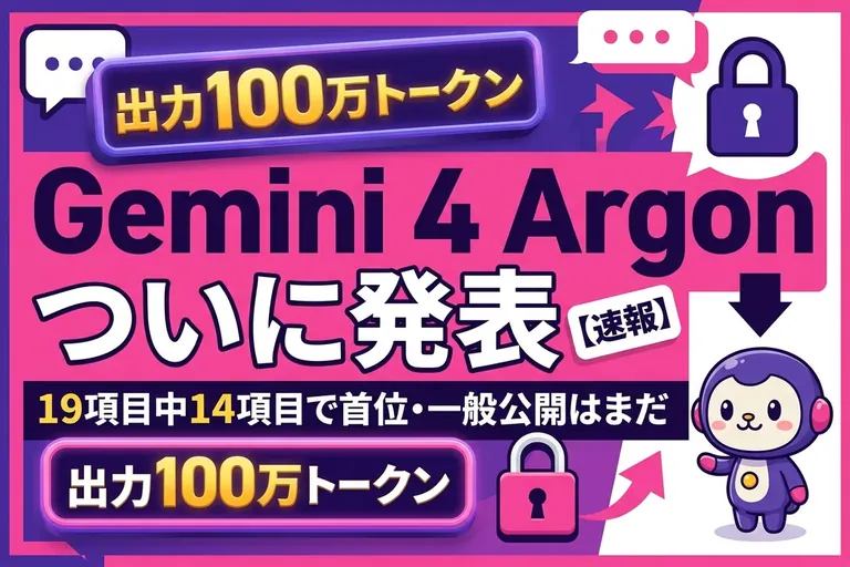 Gemini 4 Argon 発表！19項目中14項目で首位、料金は入力$2から。一般公開はまだ