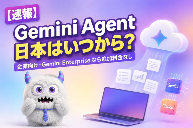 Gemini Agent は日本でいつから？企業向けで Enterprise なら追加料金なし