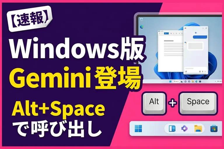Gemini の Windows アプリ公開！Alt+Space で呼び出し、Mac 版が先行