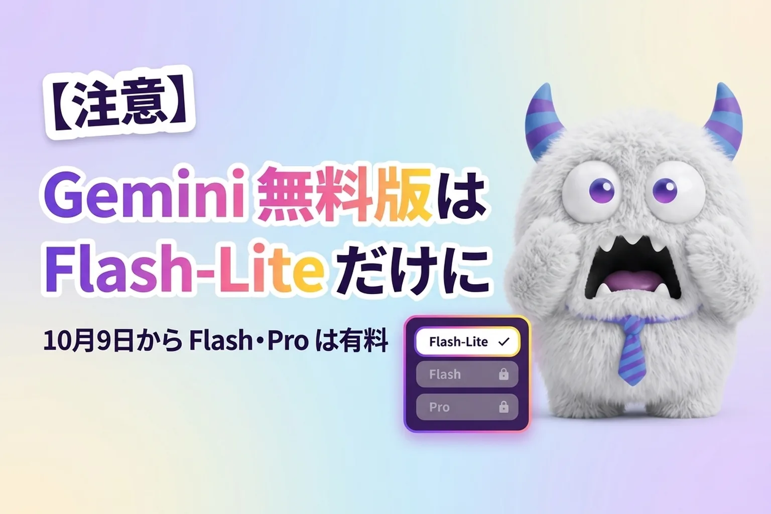 Gemini 無料版は10月9日から Flash-Lite だけ！有料なら何が使える？