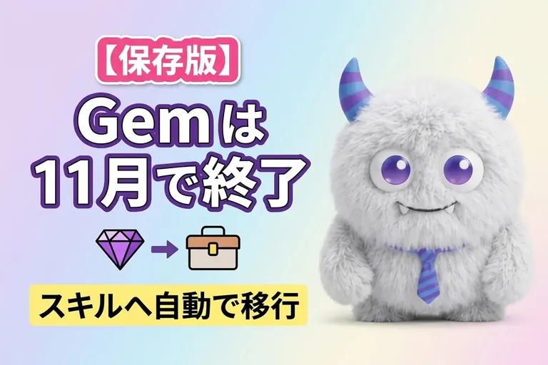 Gemini の Gem は11月で終了！スキルへの自動移行と、今のうちに確かめたいこと